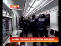 Видео Слабкий захист: Вболівальники побили міліцію в метро