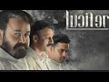 Lucifer Malayalam Full Movie HD | Mohanlal |