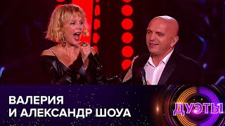 Валерия И Александр Шоуа - «Stop». Шоу «Дуэты», Т/К «Россия 1»
