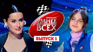 Умнее Всех. 2 Сезон. 1 Выпуск // Премьера