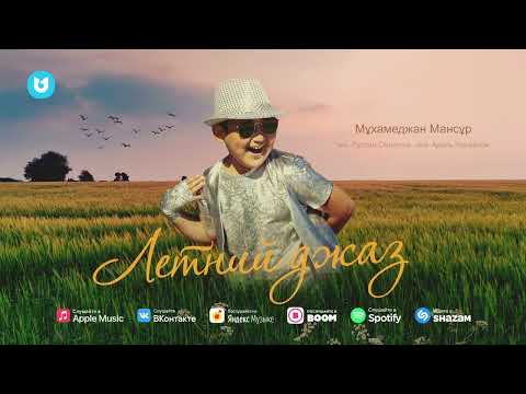 Мұхамеджан Мансұр - Летний Джаз