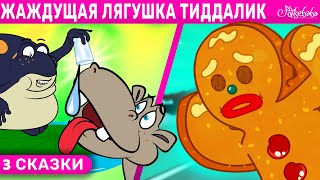 Жаждущая Лягушка Тиддалик + Пряничный Человечек 2 + Лев И Мышь 2 | Сказка | Сказки Для Детей