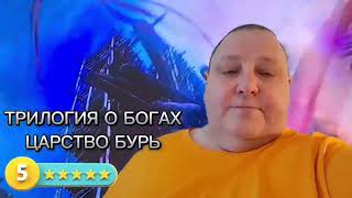 Трилогия О Богах.  Царство Бурь