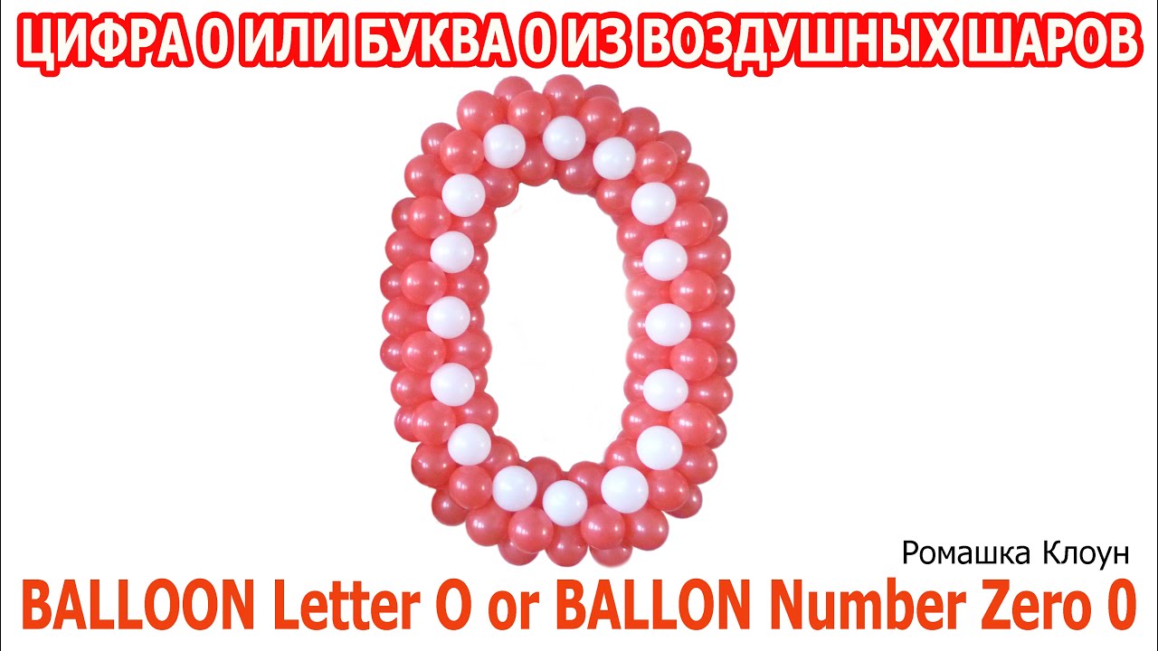 Цифра ноль своими руками 2