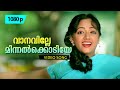 Vaanaville Minnalkkodiye | HD 1080p | Vakkaalathu Narayanankutti | Jayaram, Manya, Mukesh