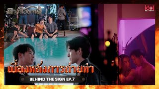 [ Behind The Scene ] เบื้องหลังการถ่ายทำ Behind The Sign ลางสังหรณ์ Ep.7