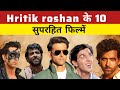 10 Superhit films of Hrithik Roshan | Hritik Roshan 10 Superhit movies | War | super 30 | krish 3