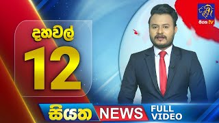 Siyatha News | 12.00 PM | 17 - 08 - 2025