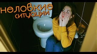 😨 Мои Неловкие Ситуации #8 😨