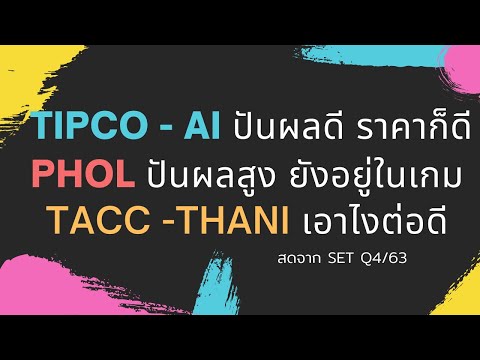 TIPCO - AI ปันผลดี ราคาก็ดี PHOL ปันผลสูง ยังอยู่ในเกม TACC -THANI เอาไงต่อดี | สดจาก SET Q4/63 EP.7
