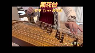 Guzheng 古筝 菊花台 Bed Of Chrysanthemums