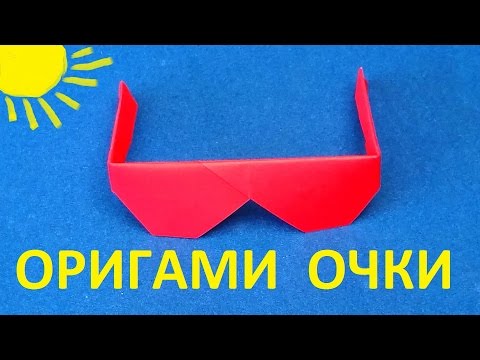 Как сделать очки оригами Как сделать очки оригами