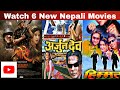6 New Nepali Movies Update Available On YouTube  | Gorkhey, Arjun Dev, Himmat