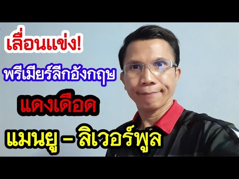 เลื่อนแข่ง! แมนยู-ลิเวอร์พูล เหตุแฟนบอลผีแดงประท้วงตระกูลเกลเซอร์!!