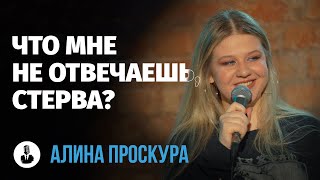 Алина Проскура: «Сейчас Люди Одиноки» | Стендап Клуб Представляет