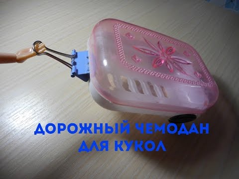 Как сделать чемодан на колесах для куклы Как сделать чемодан на колесах для куклы
