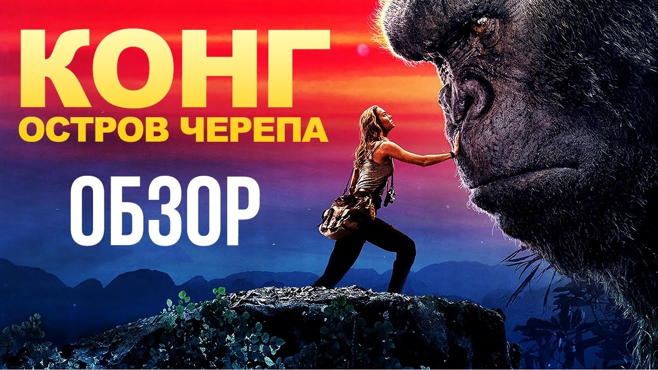 Похожие фильмы на конг 2018 Похожие фильмы на конг 2018