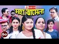 Best Funny Drama Serial - Moha Jhamela | EP - 40 | হাসির নাটক - মহা ঝামেলা | Ft- Best Funny People Best Funny Drama Serial - Moha Jhamela | EP - 40 | হাসির নাটক - মহা ঝামেলা | Ft- Best Funny People