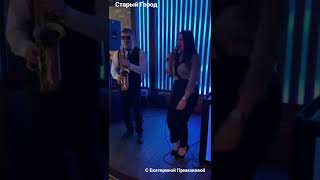 Ресторан Старый Город. Калуга. Oskinsax. А На Море Белый Песок. Жанна Фриске.