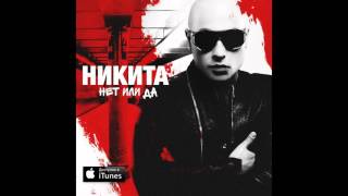 Никита - Нет Или Да | Official Audio |