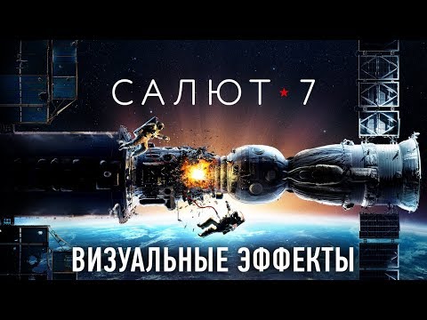 Салют 7. Создание визуальных эффектов Салют 7. Создание визуальных эффектов