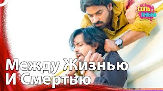 Как Ты Можешь Это Сделать? | Соль Любви Индийский Сериал