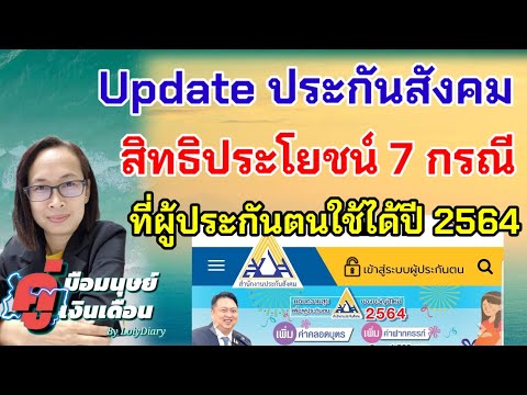 Ep.116 | Update สิทธิประกันสังคม 7 กรณี ที่ผู้ประกันตนมีสิทธิได้รับ ปี 2564 by HR_พี่โล่
