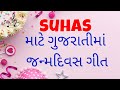 Birthday Song for Suhas -  જન્મદિવસની શુભેચ્છાઓ | Happy Birthday Song in Gujarati