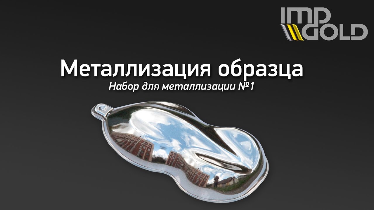 Металлизация своими руками 6