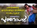 പുഞ്ചവയൽ | Punchavayal | Nadanpattukal Malayalam  | Folk Songs |  Song |