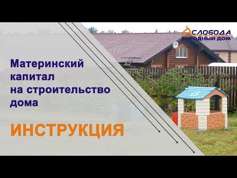 Ипотека на строительство дома своими силами Ипотека на строительство дома своими силами