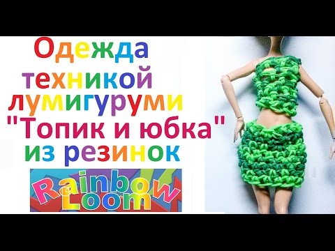 Как сделать для куклы юбку из резинок для Как сделать для куклы юбку из резинок для