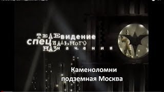 Телеспецназ Каменоломни,Подземная Москва