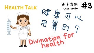 如何改變命運 | 如何預測病況 | 預測案例 | 占卜系列#3 |▸ A.K老師