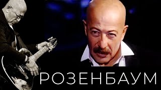 Александр Розенбаум - По Снегу Alexander_Rozenbaum