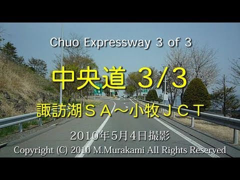 中央道 3／3 諏訪湖SA～小牧JCT （6倍速） Chuo Expressway 3 of 3