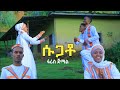 Ethiopian Siltie Music: "ሱጋቶ" ፋሪስ ጀማል | Faris Jemal New Silte Music (Official Video)