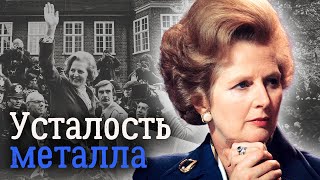 Маргарет Тэтчер. Биография 