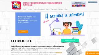 Обзор каталога дополнительного образования КаДОбр.рф в рамках онлайн Ярмарки счастья 12.09.2020
