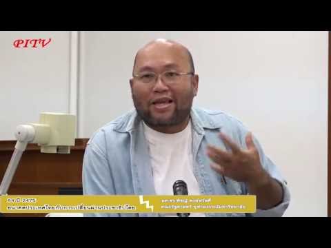 วิเคราะห์เกมประชาธิปไตย : ผศ.ดร.พิชญ์ พงษ์สวัสดิ์