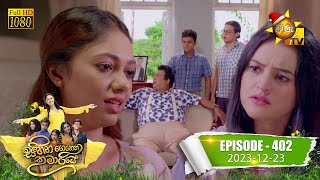 Sihina Genena Kumariye - | Episode 402 | 2023-12-23 