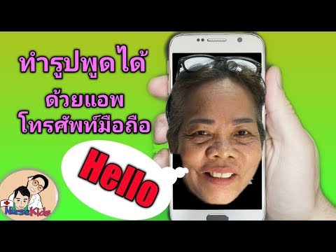 สอนทำรูปพูดได้ด้วยแอพโทรศัพท์มือถือ ง่ายๆ|TalkingPhotos