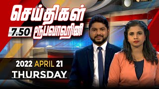 2022-04-21 | Nethra TV Tamil News 7.50 pm