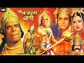 बजरंगबलि Bajrang Bali (1976) | Hindi Devotional Full Movie | Dara Singh | Moushumi Chatterjee |