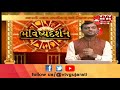 Bhavishya Darshan જાણો રાશિ પ્રમાણે કેવો રહેશે તમારો આજનો દિવસ | Vtv Gujarati