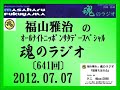 福山雅治 魂のラジオ 2012.07.07〔641回〕