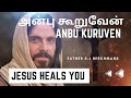 அன்பு கூறுவேன் இன்னும் அதிகமாய் Anbu Kuruven Jesus Tamil song