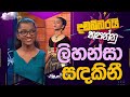 Dadabbarai Hapannu - Lihansa Sandakini