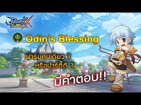 Ragnarok X Next Generation │ Odin&39;s Blessing ทำงานยังไง? มีคำตอบ!!