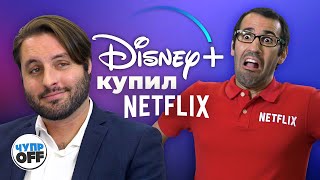 Disney+ Против Netflix (Chuproff)